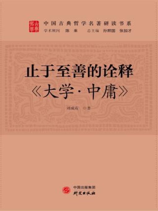 Title details for 止于至善的诠释 by 刘成有著 - Available
